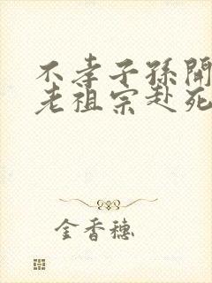 不孝子孙开局请老祖宗赴死姬越