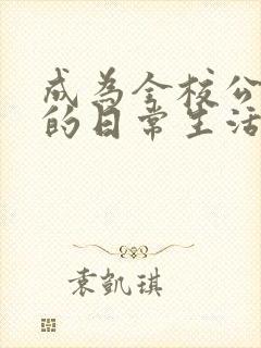 成为全校公交车的日常生活