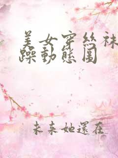 美女穿丝袜被狂躁动态图