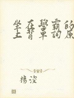 坐在学霸的棍子上背单词原文