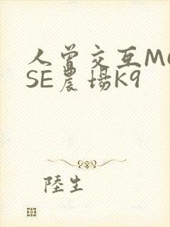 人曾交互MOUSE农场K9