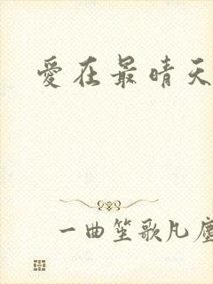 爱在最晴天