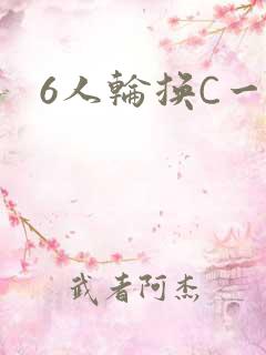 6人轮换C一个