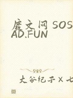 废文网 SOSAD.FUN