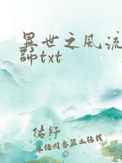 异世之风流大法师txt