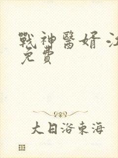 战神医婿 江辰免费