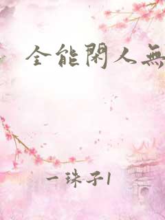 全能闲人无弹窗