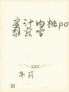 蜜汁肉桃po棠梨煎雪