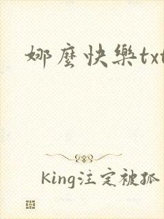娜么快乐txt