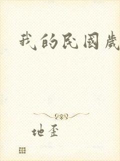 我的民国岁月