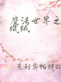 魔法世界之召唤机械