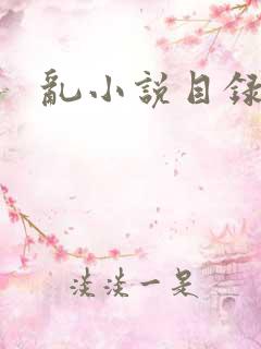 乱小说目录全文