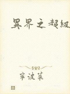 异界之超级奶爸