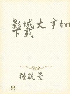 影城大亨txt下载