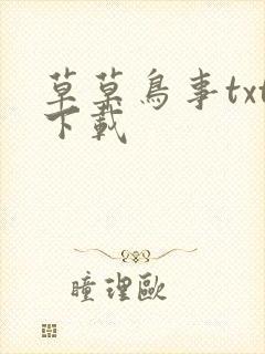 草草鸟事txt下载