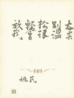 放轻松别太紧张我会很温柔