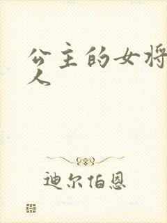 公主的女将军爱人