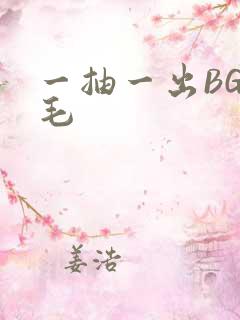 一抽一出BGM毛