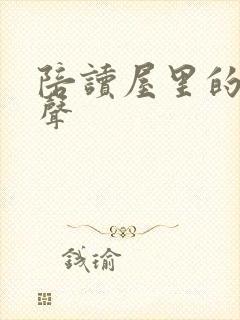 陪读屋里的呻吟声