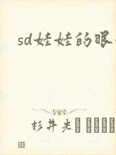 sd娃娃的眼泪