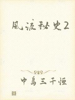 风流秘史2