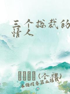 三个总裁的娃娃情人