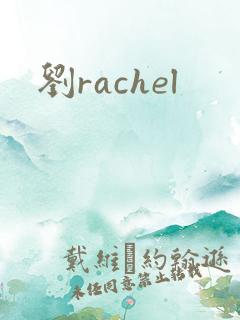 刘rachel