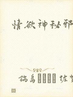 情欲神秘邪少