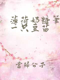 薄荷奶糖笔趣阁一只豆苗