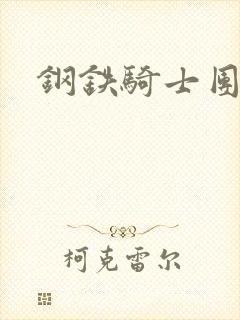 钢铁骑士团
