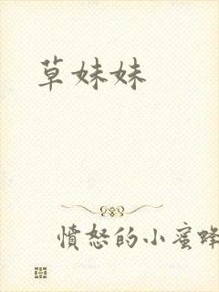 草妹妹