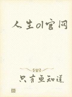 人生ol官网