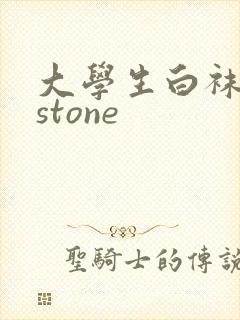 大学生白袜飞机stone