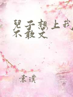 儿子想上我但又不敢文