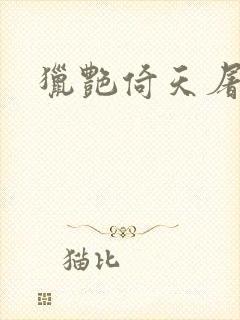 猎艳倚天屠龙记