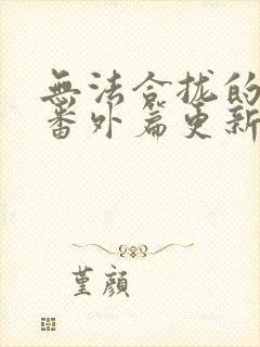 无法合拢的皇帝番外篇更新时间