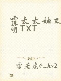 霍太太她又软又萌TXT