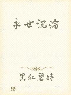 永世沉沦