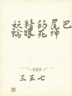 妖精的尾巴之写轮眼死神