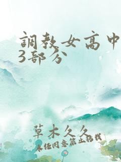 调教女高中生第3部分