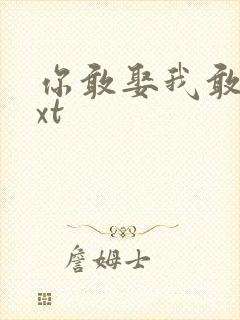 你敢娶我敢嫁txt