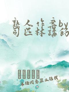 熟人作案by阿司匹林讲的什么