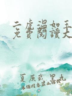 二虎温如玉全文免费阅读大结局