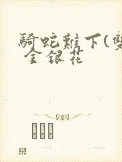 骑蛇难下(双) 金银花