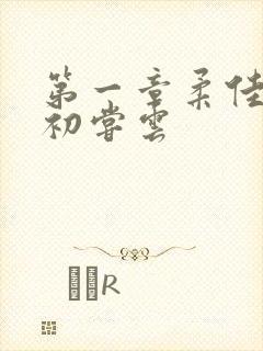 第一章柔佳少妇初尝云