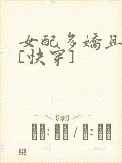 女配多娇且擅撩[快穿]