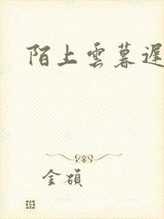 陌上云暮迟迟归