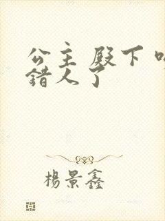 公主 殿下 吻错人了