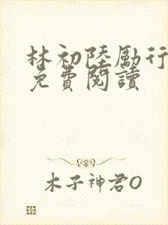 林初陆励行全文免费阅读