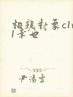 相亲对象c1v1幸也